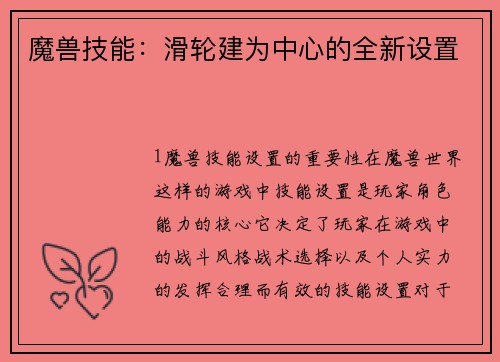 魔兽技能：滑轮建为中心的全新设置
